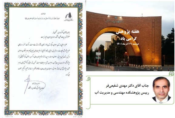 انتخاب پژوهشکده مهندسی و مدیریت آب بعنوان پژوهشکده برتر
